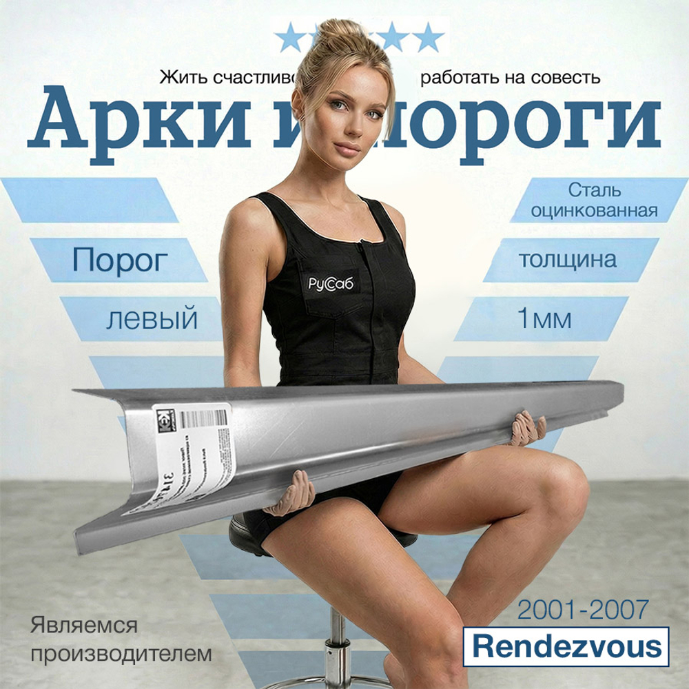 Порог левый Buick Rendezvous 2001-2007 (1мм)