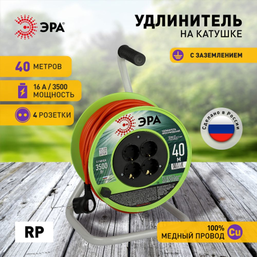 Удлинитель силовой ЭРА RP-4e-3x1.5-40m на пластиковой катушке c заземлением 4 розетки 40м ПВС 3х1,5мм2 | Электротовары