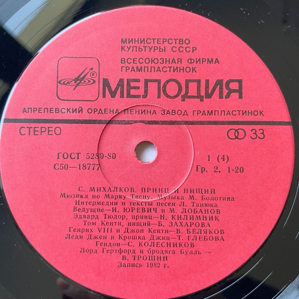 Винтажная виниловая пластинка LP Сергей Михалков Принц И Нищий (Мюзикл) (СССР 1982) Сергей Тонгур