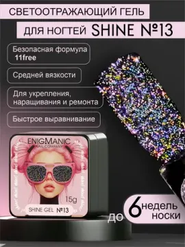 Гель для наращивания ENIGMANIC Shine gel 13 15g.