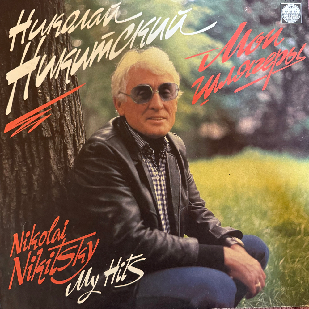Виниловая пластинка Николай Никитский –Мои Шлягеры (Мелодия) LP
