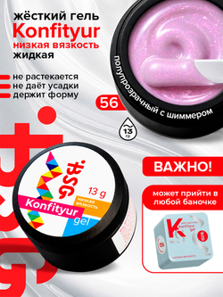 BSG Жёсткий гель для наращивания Konfityur НИЗКАЯ ВЯЗКОСТЬ №56 (13 г)