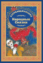 Азербайджанские народные сказки 3
