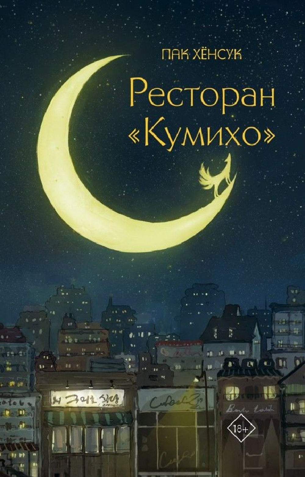 Ресторан Кумихо. Пак Хёнсук