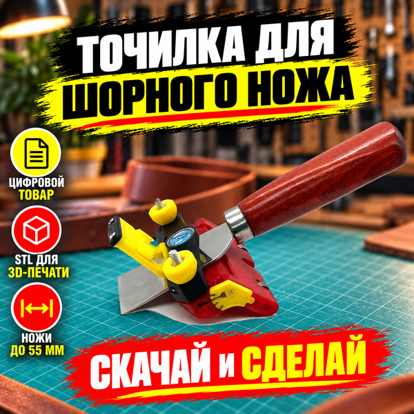 STL-модель точилки для шорного ножа ArsGam
