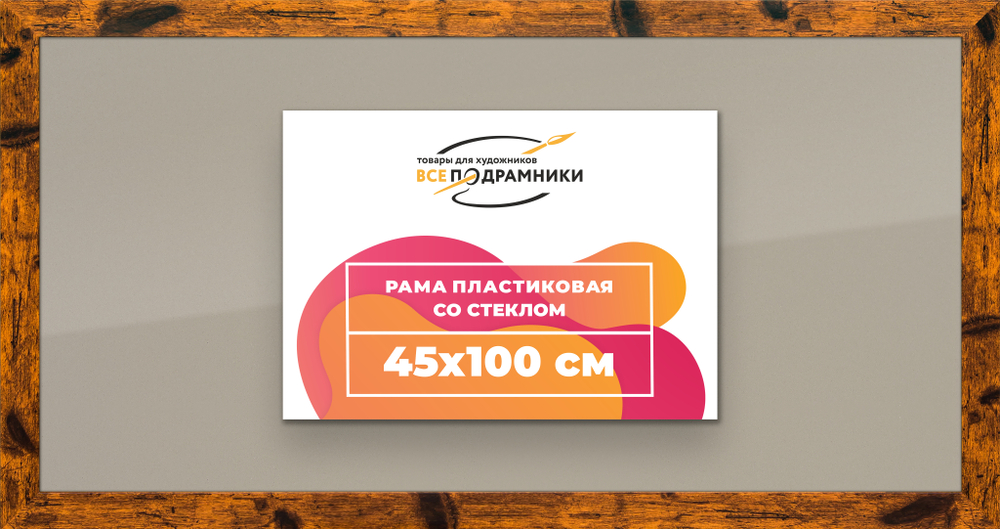Рамка 45x100 для постера и фотографий