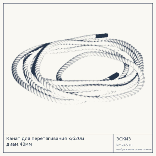 Канат для перетягивания х/б20м диам.40мм