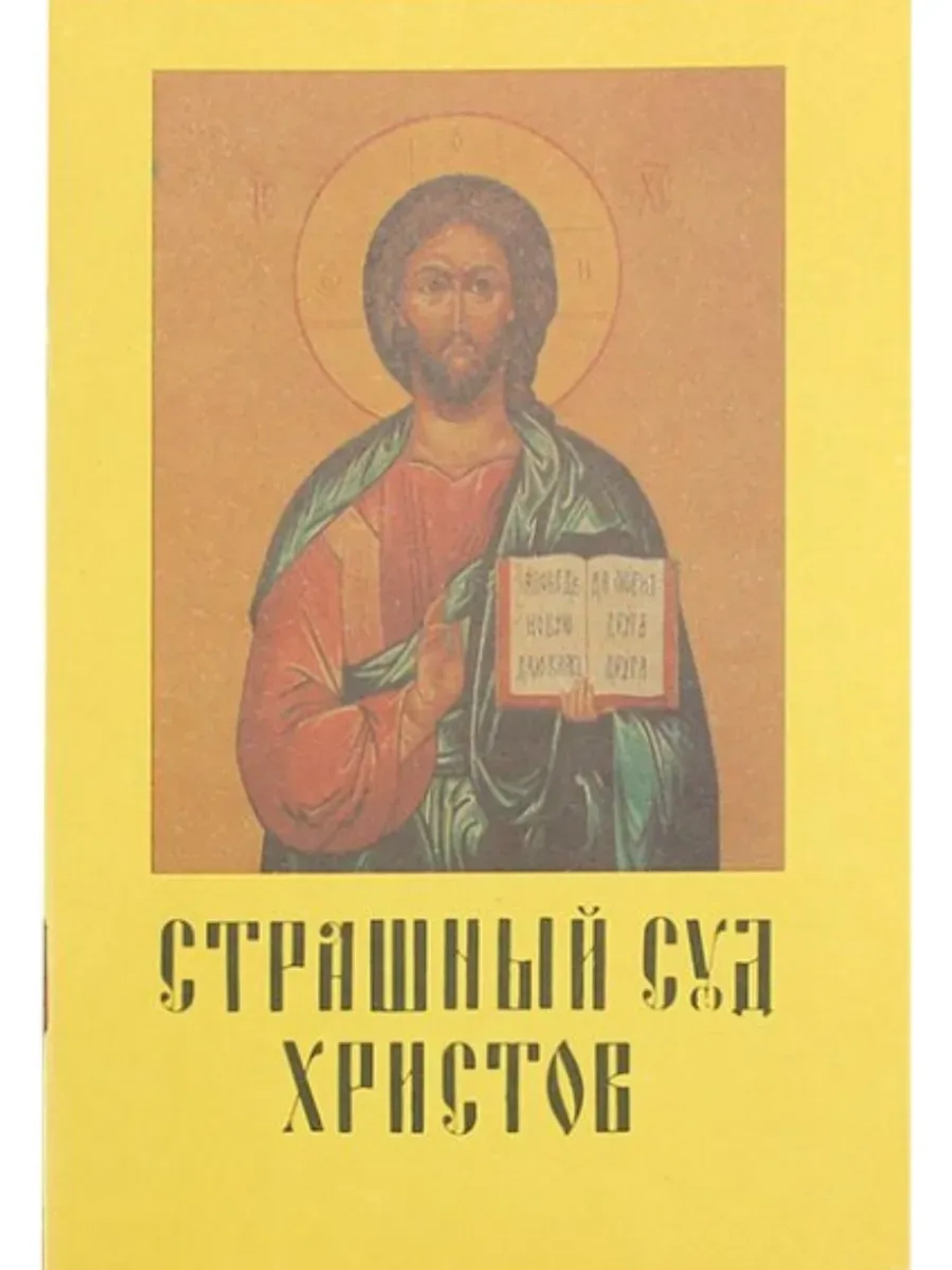 Страшный суд Христов