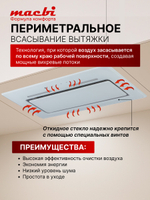Вытяжка встраиваемая MACBI M-Box-G 60R WHITE белое стекло 850 м3/ч +ПДУ