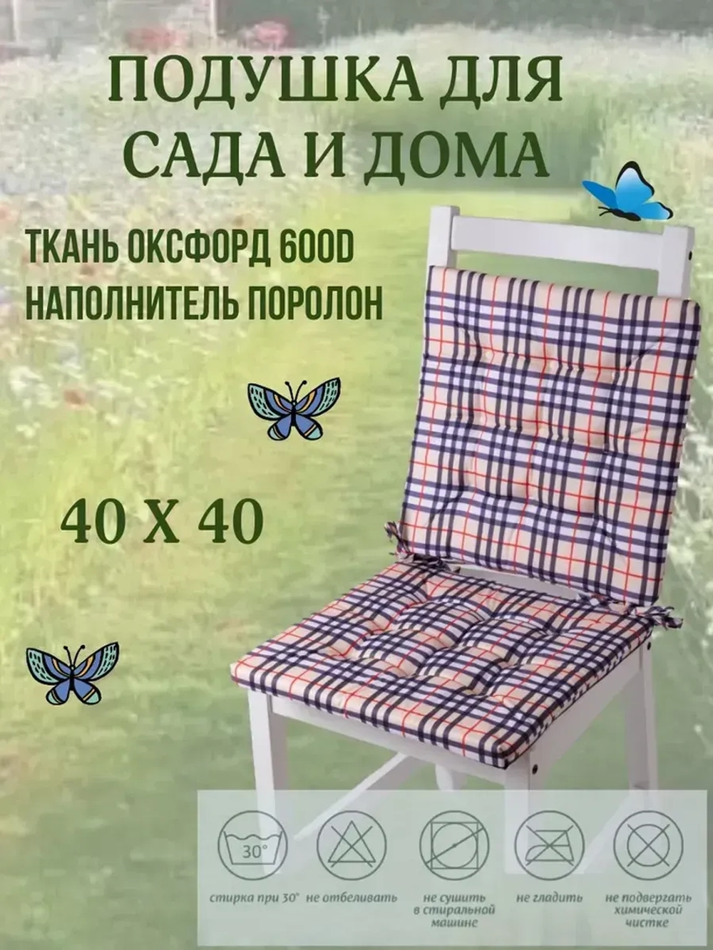 Подушка на стул 40х40 / клетка Барбарис 2 завязки
