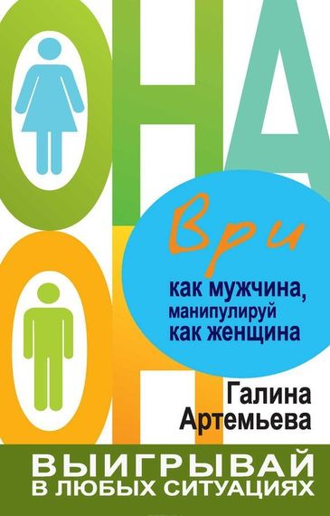 Ври как мужчина, манипулируй как женщина