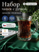 Набор чашек "ARMUDU PINWHEEL" хрусталь 120 мл 6 шт