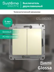 Переключатель проходной двухклавишный Systeme Electric Glossa Бежевый GSL000265