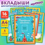 Листы-вкладыши для портфолио ШКОЛЬНИКА, 14 разделов, 16 листов, "Я патриот", ЮНЛАНДИЯ, 116368