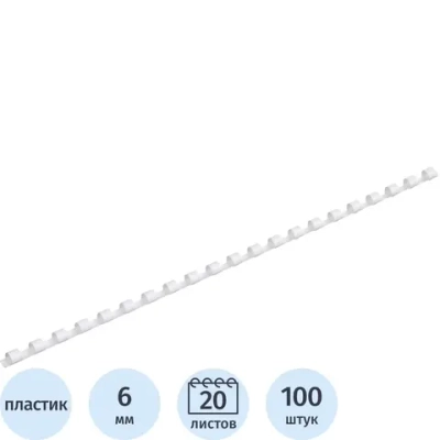 Пружины для переплёта пластиковые Комус (ProMega office) 6 мм белые для сшивания 20 листов (100 штук в упаковке)