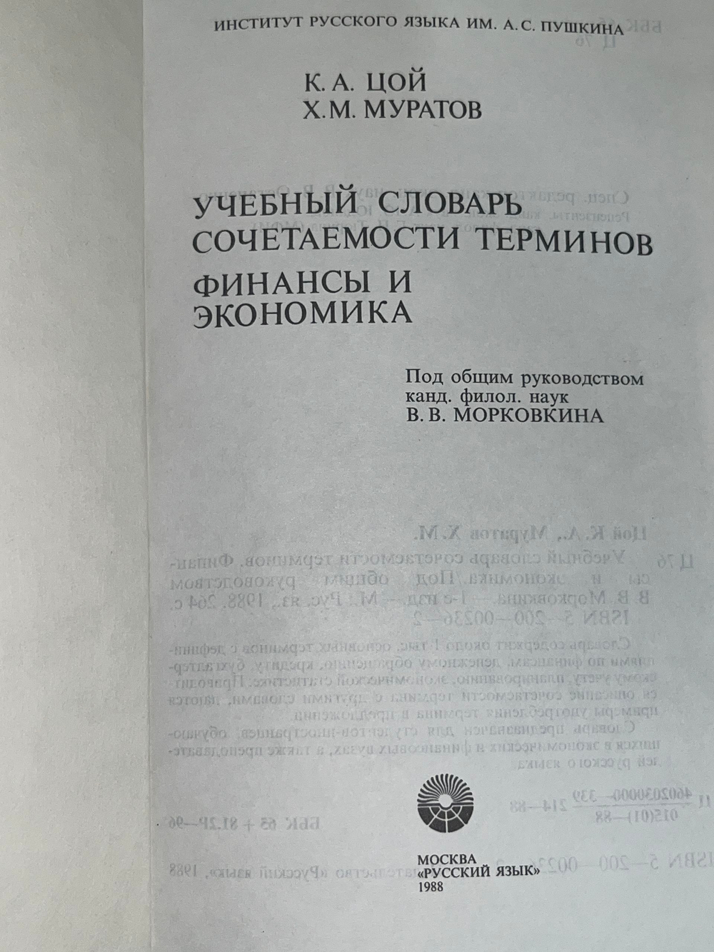 Книга "Учебный словарь сочетаемости терминов/Финансы и экономика"