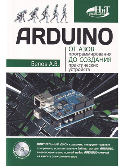 ARDUINO: от азов программирования до создания практических устройств
