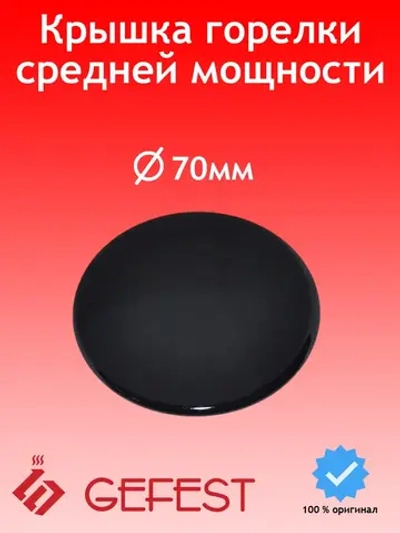 Черная эмалированная крышка горелки смесителя рассекателя нормальной средней мощности газогорелочной группы GEFEST-6 для кухонных плит и варочных панелей GEFEST SAN6100.00.0.076-01 (SAAN6100.00.0.076-0, круглая деталь диаметром 70мм)
