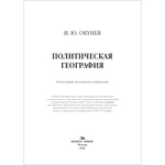 Окунев И. Ю. Политическая география