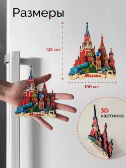 Сувенирный набор магнитов Москва 3 штуки