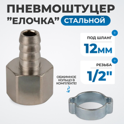OPT-74012HF Штуцер пневматический ёлочка с обжимным кольцом, внутренняя резьба 1/4", 12 мм