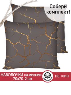 Наволочка комплект 2шт поплин Сказка "Кракле (серый)" 70x70 см на молнии