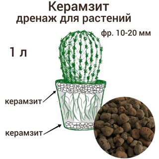 Керамзит.  Дренаж для комнатных цветов. 1 л фр. 10-20 мм