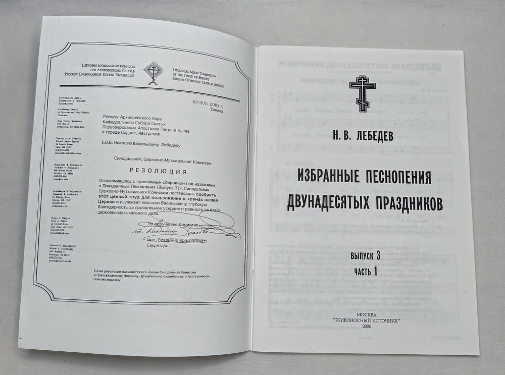 № 123 Лебедев Н. В. Избранные песнопения Двунадесятых праздников : Вып. 3 ч. 1