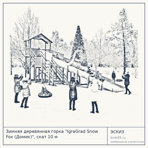 Зимняя деревянная горка "IgraGrad Snow Fox (Домик)", скат 10 м