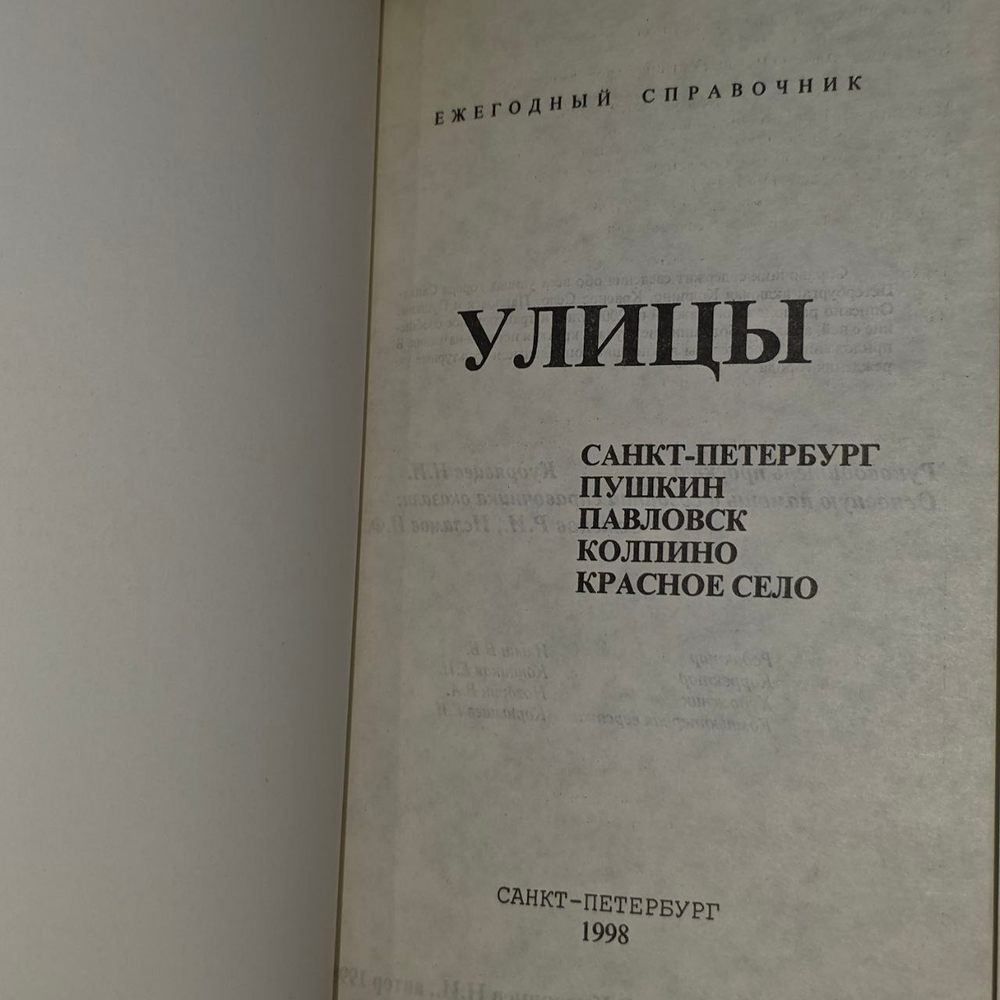 Улицы: Санкт - Петербург, Пушкин, Павловск, Колпино, Красное Село. Ежегодный справочник Кудрявцев Н. И.