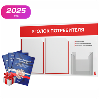Уголок потребителя + комплект книг, стенд белый с красным, 3 кармана, серия Light Color Plus, Айдентика Технолоджи