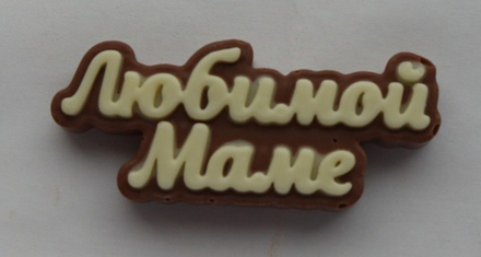 Шоколадная табличка "Любимой маме"
