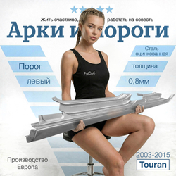 Порог левый Volkswagen Touran 2003-2015 (Klokkerholm)