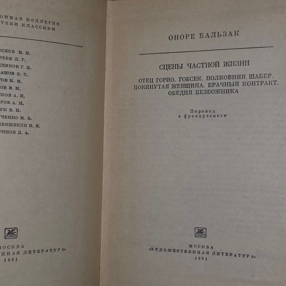 Книга "Сцены частной жизни: Отец Горио. Гобсек. Полковник Шабер. Покинутая женщина. Брачный контракт. Обедня безбожника.й"