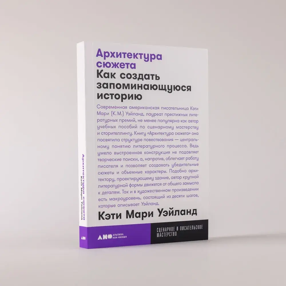 Архитектура сюжета