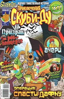 Приключения Скуби-Ду #24 (2009)