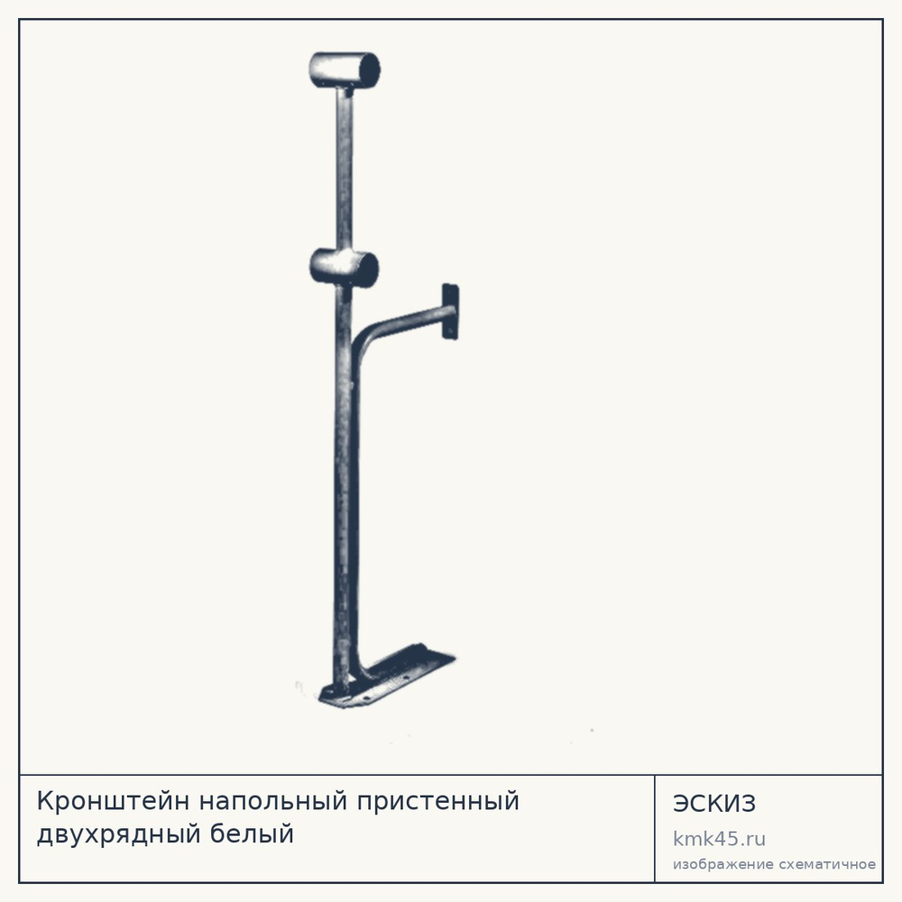 Кронштейн напольный пристенный двухрядный белый — от 2 100 ₽