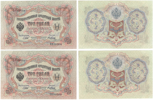 3 рубля 1905 г. 2 шт. Номера подряд ВЯ 683698,99. Шипов-Я. Метц. Пресс UNC