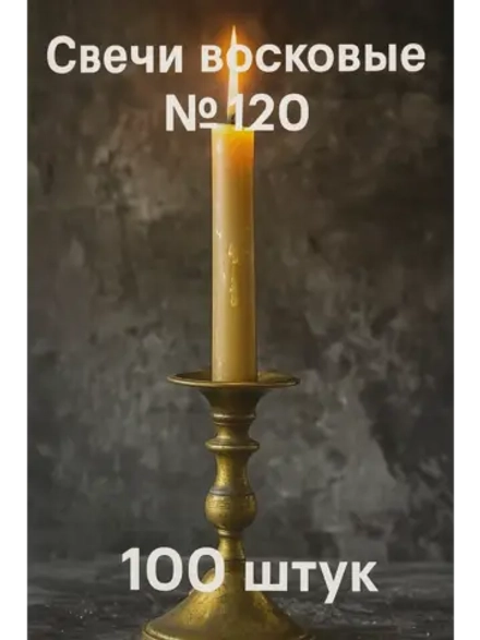 Свечи восковая желтые №120 100 шт. 16 см.