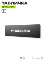 Табличка для школы Раздевалка, школьные таблички на дверь кабинета, 30х8 см, Айдентика Технолоджи