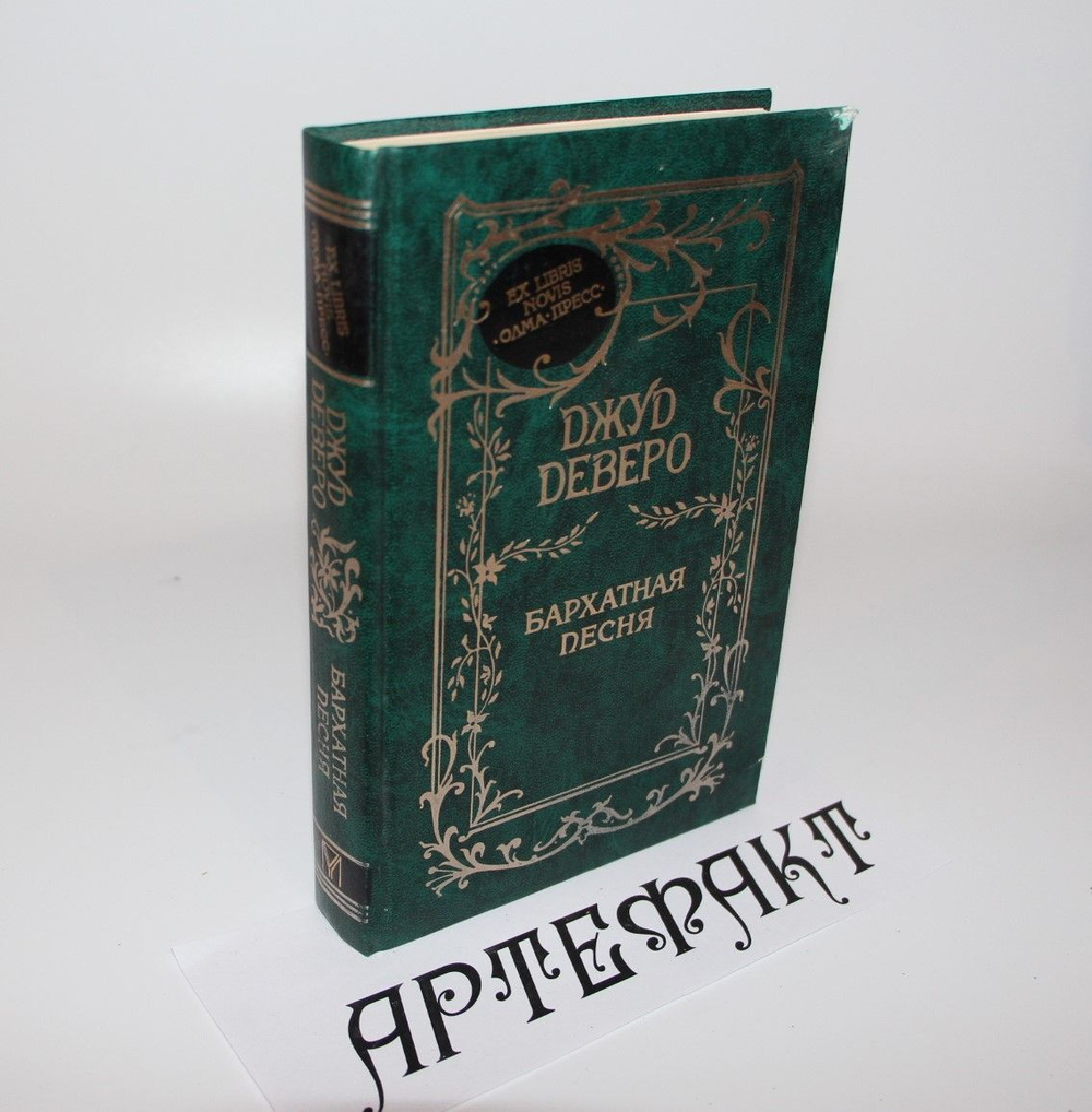 Бархатная песня.Джуд Деверо