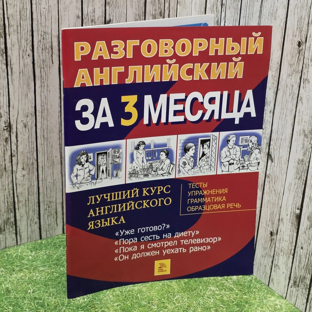 Разговорный английский за 3 месяца. Уже готово?, Пора сесть на диету