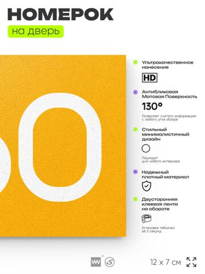 Номер на дверь 660, табличка на дверь для офиса, квартиры, кабинета, аудитории, склада, желтая 120х70 мм, Айдентика Технолоджи