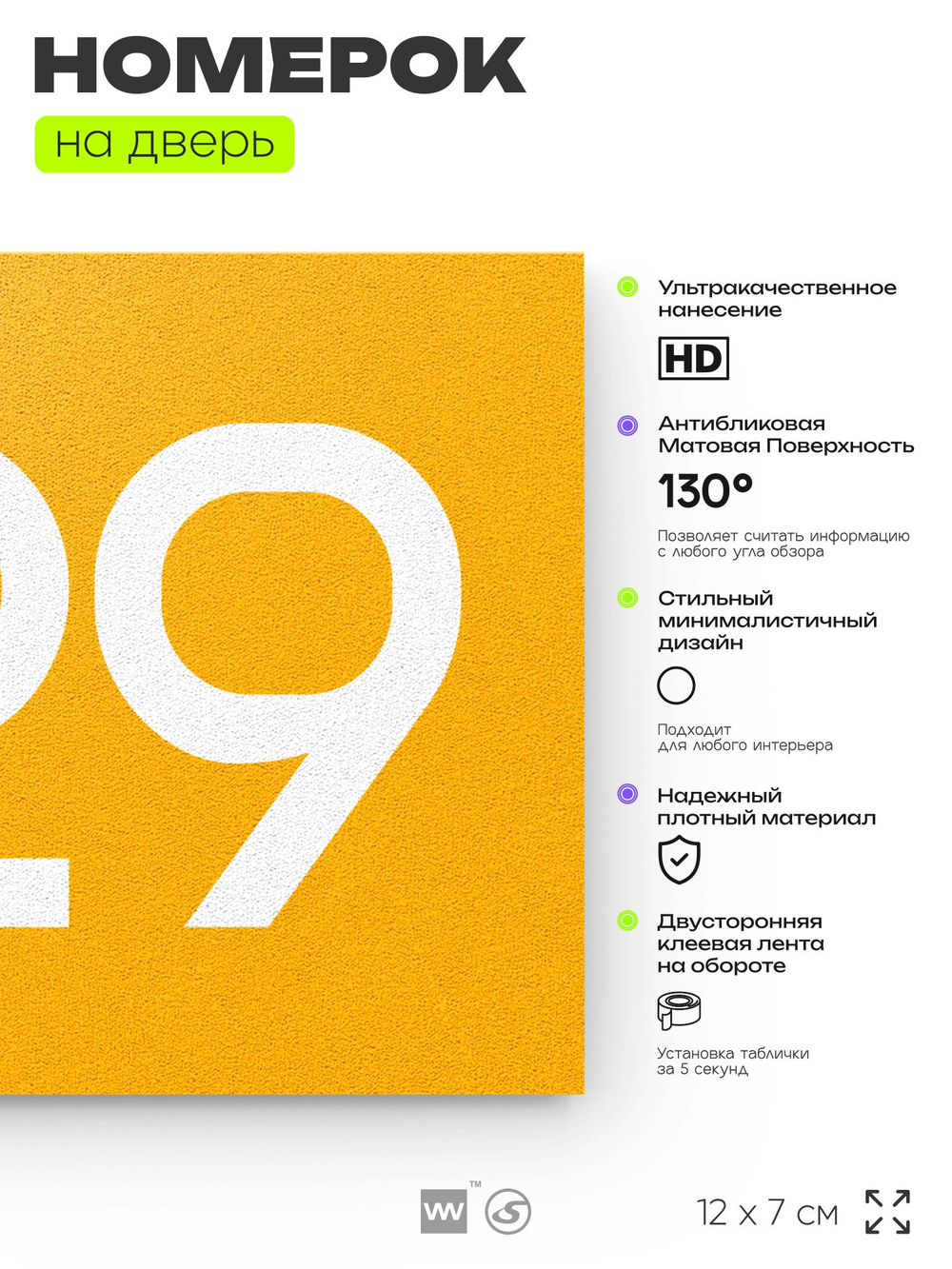 Номер на дверь 929, табличка на дверь для офиса, квартиры, кабинета, аудитории, склада, желтая 120х70 мм, Айдентика Технолоджи