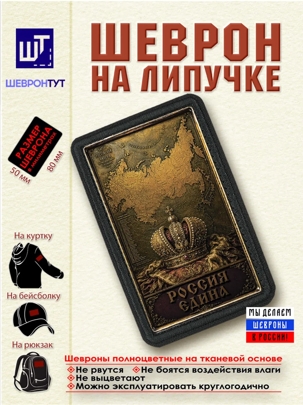 Шеврон с липучкой "Россия едина" dtf