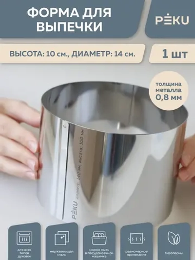 Форма для выпечки круглая, кондитерское кольцо H 10см D 14см