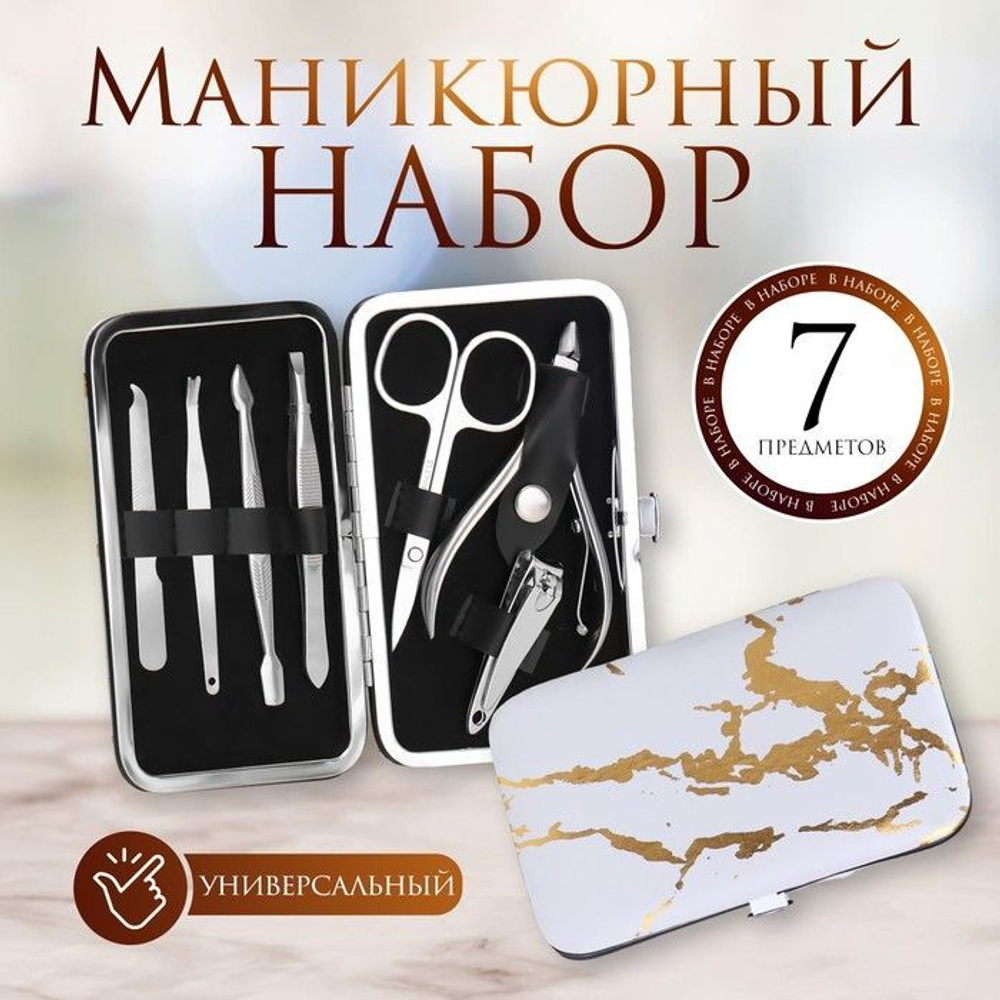 Маникюрный набор из 7 предметов в футляре с рисунком под мрамор (Цвет: не задано)