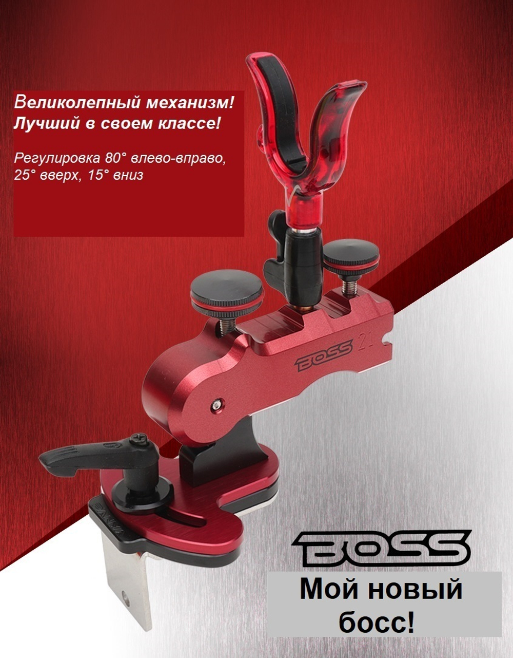 Механизм регулировки держателя удочки BOSS