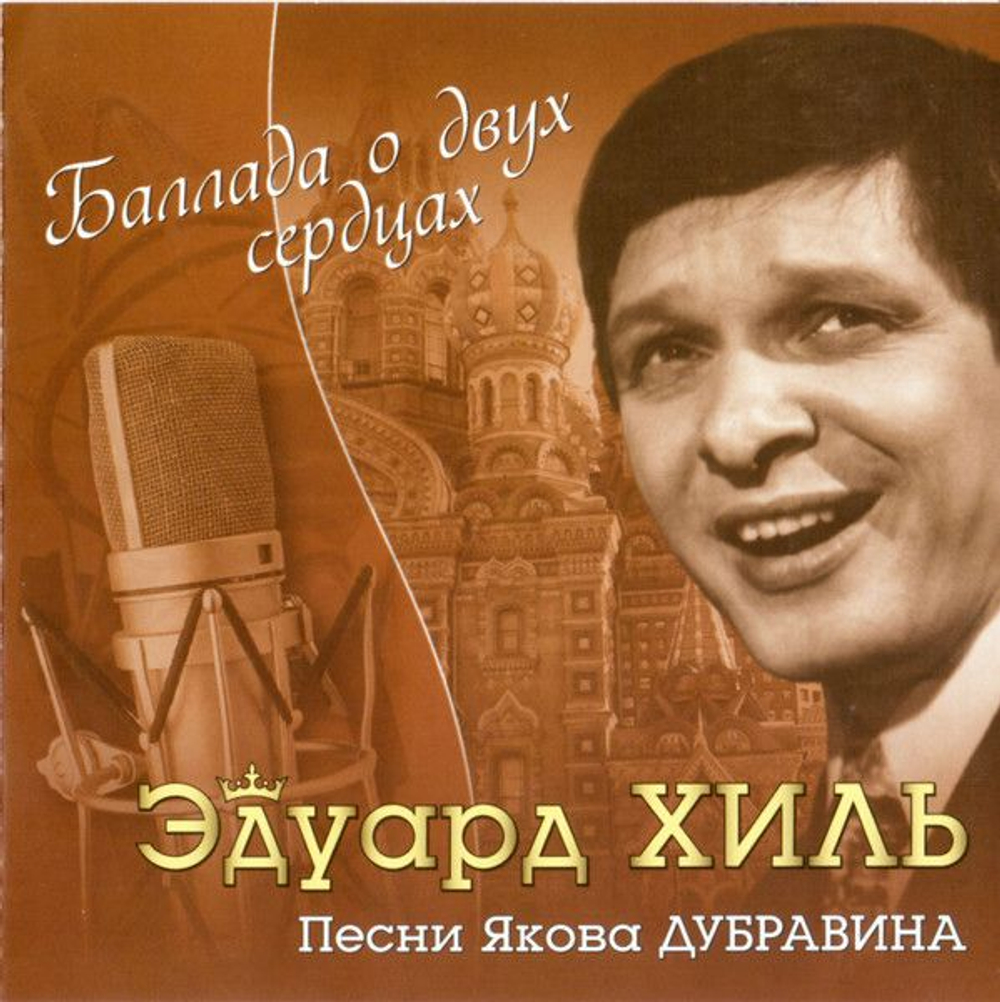 Эдуард Хиль — Баллада О Двух Сердцах (CD)