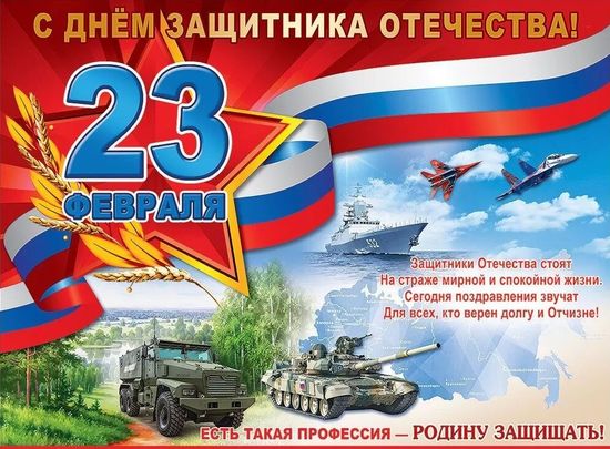 Плакат на 23 февраля "С Днем Защитника Отечества" 60х44см